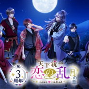 ボルテージ、『天下統一恋の乱 Love Ballad ~月の章~』が配信3周年 完全新作物語「何度でも月夜に恋をして」を販売中!