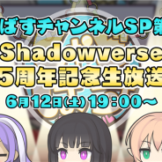 Cygames、『シャドウバース』が「しゃどばすチャンネル SP 第19回 Shadowverse5周年記念生放送」を6月12日19時より配信!
