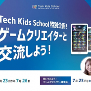 CA Tech Kids、小学生とサイバーエージェントのゲームクリエイターとの交流企画を開催 未公開ゲームの限定体験やゲームクリエイター講演会など