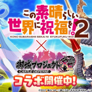 DMM GAMES、『御城プロジェクト:RE』で「この素晴らしい世界に祝福を!2」とのコラボを開催!