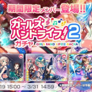 Craft Eggとブシロード、『ガルパ』で期間限定ガチャ「ガールズバンドライフ!2ガチャ」を開始 ★4「青葉モカ」と「氷川紗夜」が期間限定で登場