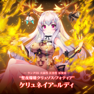 グリモア、『ブレイブソード×ブレイズソウル』で新製造フェス「真・魔王祭」を1週間限定で開催! 本泉莉奈さん演じる「ケリュネイア=ルディ」が製造解禁