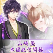 フリュー、『恋愛幕末カレシ~時の彼方で花咲く恋~』で新キャラクター「山崎烝(CV.八代拓)」の本編ストーリーを配信開始
