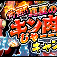 DeNA、『キン肉マン マッスルショット』で「灼熱!!真夏のキン肉祭りじゃーーーっ!!」開始! ★5超人1体保証11連ガチャが最大3回引ける