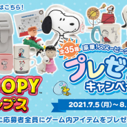 カプコン、『スヌーピー ドロップス』で夏の大プレゼントCP開催! 応募者全員にゲーム内アイテムを配布