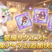 Cygames、『プリンセスコネクト!Re:Dive』で装備アイテムを10月24日15時に追加!! 鳳凰刀の設計図などが登場