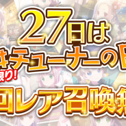 Wright Flyer Studios、『ららマジ』で6月27日にログインすると無料で1回限定11回レア召喚が引ける特別企画「#チューナーの日」を開催!