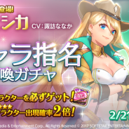 Aiming、『ルナプリ from 天使帝國』に賞金稼ぎのカウガール「ジェシカ (cv 諏訪ななか)」が新登場! 共闘イベントやバレンタインデーイベントも開催