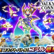 エイチーム、『ヴァルキリーコネクト』創世皇「ユミル」が降臨する「超降臨クエスト」を開始 ☆3新キャラクターの追加の「スターフェス」も実施