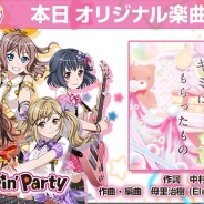 ブシロードとCraft Egg、『バンドリ! ガールズバンドパーティ!』でオリジナル楽曲「キミにもらったもの」を追加