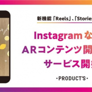 博報堂プロダクツ、専用アプリ不要でAR体験を実現するSpark ARを活用したInstagram、Facebookコンテンツの開発支援サービスを提供