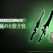 スクエニ、『ニーア リィンカーネーション』でイベントクエスト「変異:暴嵐の上位士官」と「形而上の兵長ガチャ」を開始