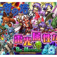 アルファゲームス、『リ・モンスター』で転⽣者の塔対策ガチャ「万雷奔る雷光属性ピックアップガチャ」を開始