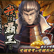カプコン、『戦国BASARA バトルパーティー』にてUR武将「豊臣秀吉」復刻ガチャを開催! 1月30日には第6回公式生番組を放送