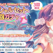 ブシロードとCraft Egg、『ガルパ』でRoselia単独ライブ「Wasser」開催を記念したスペシャルセット5回ガチャを開始!