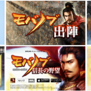 モブキャスト、1日5分の国盗りバトルSLG『モバノブ』のテレビCM放送を8月3日より放映開始。会員登録数は30万人突破…早期100万人が目標