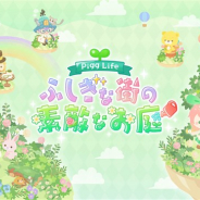 サイバーエージェント、12月2日にサービス終了するPC版「ピグライフ」のスマホアプリ『ピグライフ~ふしぎな街の素敵なお庭~』を提供開始!