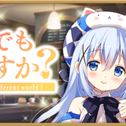 『きららファンタジア』でイベント「異世界でもうさぎですか?」と「異世界でもうさぎですか?ピックアップ召喚」を11月6日16時より開催!