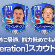 ネクソン、『EA SPORTS FIFA MOBILE』でNewGeneration「スカウトパッケージ 」「スペシャルスカウトパッケージ」を18日より販売