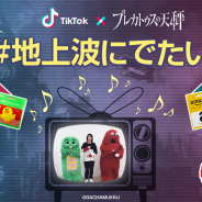 フジゲームス、『プレカトゥスの天秤』で『TikTok』とのコラボCP開始! AGF2018への出展も決定、ガチャピン・ムックも登場