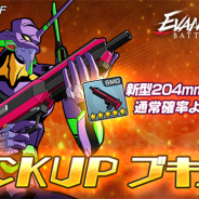 『エヴァンゲリオン バトルフィールズ』で「期間限定PICKUPブキコン」を開催 「新型204mm短機関銃」が登場!