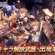 Cygames、『グランブルーファンタジー』でレジェンドガチャの内容を更新 カリオストロ、クラリス、デリフォードの解放武器の出現率がアップ!