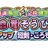 スクエニ、『星ドラ』の宝箱ふくびきに「命竜そうび」が8日より登場! 期間中は日替わりで特定のそうびをピックアップ