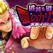 『ONE PIECE サウザンドストーム』に「ドフラミンゴ ミニオン島衣装」が新登場! 名声イベント「破滅を狙う悪のカリスマ」も開催