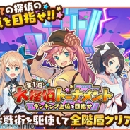 ブシロードとgloops、『トイズドライブ』で大型イベント「大探偵トーナメント」を開始…イベント報酬は「★5都丸かぐや」(CV:川西ゆうこさん)