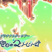 バンナム、『ミリシタ』でイベント「プラチナスターツアー~月曜日のクリームソーダ~」を2月19日15時より開催!