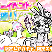 ポノス、『にゃんこ大戦争』で「イースターイベント」を開催 復活祭仕様の限定キャラクターがレアガチャに登場!