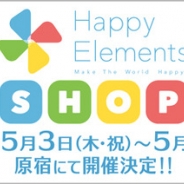 Happy Elements、オフィシャルストアを5月3日より期間限定で原宿にオープン! 『あんさんぶるスターズ!』など人気タイトルのグッズを提供