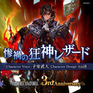 スクエニ、『ヴァルキリーアナトミア ‐ジ・オリジン‐』で3周年記念イベントを4月15日に開始 新キャラ「惨禍の狂神レザード」(CV:子安武人さん)が登場
