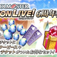 バンナム、『ミリシタ』で各種アイテムやガシャチケットが含まれたお得なセット「アイドルマスター ミリオンライブ! 6周年記念セット」が登場!