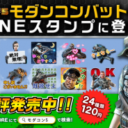 ゲームロフト、ミリタリーFPSゲーム『モダンコンバット5』でLINEスタンプを配信開始 全24種類のスタンプでトークを盛り上げよう