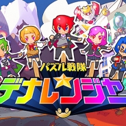 DeNA、新作アプリ『パズル戦隊デナレンジャー』公式サイトで鈴村健一さんら豪華声優陣が扮する5人のヒーローのインタビューボイスを公開