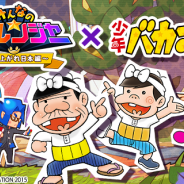 DeNA、『みんなのデナレンジャー』で「少年バカボン」とのコラボ開始 コラボ限定の応援キャラ「バカボンジャー」を入手するチャンス
