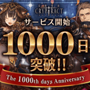 BOI、『幻獣契約クリプトラクト』が「リリース1000日突破大感謝祭」を実施 「召喚祭」ガチャが1日1回無料に!