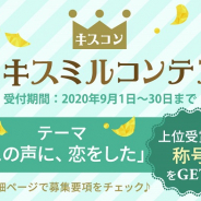 ボルテージ、『KISSMILLe』で定期チャット小説作品コンテスト「キスミルコンテスト2020年9月」開催決定! テーマは「この声に、恋をした」