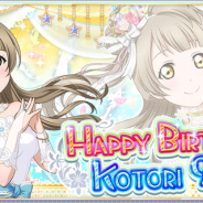 【Google Playランキング(9/12)】『スクフェス』が南ことりの誕生日記念キャンペーンでトップ30復帰 『ドールズフロントライン』は12位に浮上
