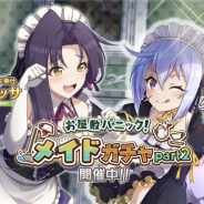 サムザップ、『このファン』で「お屋敷パニック!メイドガチャPart2」を開催 ★4「クリス」と★3「メリッサ」が登場!