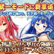 システムソフト・アルファー、『三極姫DEFENCE』の「天下統一モード」の新章となる第9章と第10章を公開