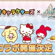 アソビモ、『アルケミアストーリー』で「サンリオキャラクターズ」コラボ開催決定!「ハローキティ」等をモチーフにしたアバター衣装や「シナモロール」オリジナルストーリーを実装