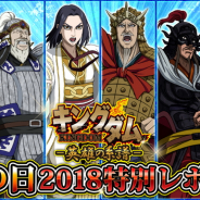 DeNA、『キングダム –英雄の系譜–』で「父の日」に関するアンケート企画を実施 上位3武将をログインボーナスでプレゼント!