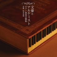 ノイジークローク、『文豪とアルケミスト』の楽曲をピアノアレンジしたアルバムを12月20日に発売決定!