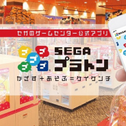 セガエンタテインメント、電子マネー決済と連動した、セガのアミューズメント施設公式アプリ『SEGAプラトン』の試験サービスを開始