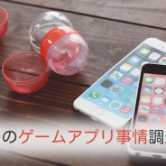 テスティー、若年層のゲームアプリ利用に関する自主調査結果を発表 10代&20代前半のゲームアプリ保有率は78% 約7割が毎日プレイ
