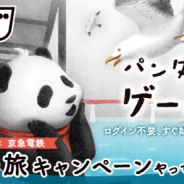 バンダイナムコスタジオ、ブラウザゲーム『旅パンダ』を配信開始 京急電鉄とコラボでクーポンの配布も