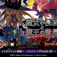 クローバーラボと日本一ソフトウェア、『魔界ウォーズ』で「ファントム・キングダム」「魔女と百騎兵」とのコラボを実施! 10 連無料ガチャを開催!
