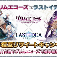 スクエニ、『ラストイデア』と『グリムエコーズ』の相互リツイートキャンペーン開催! 10,000RTて3,000ジェム、英唱石(無償分)を配布
